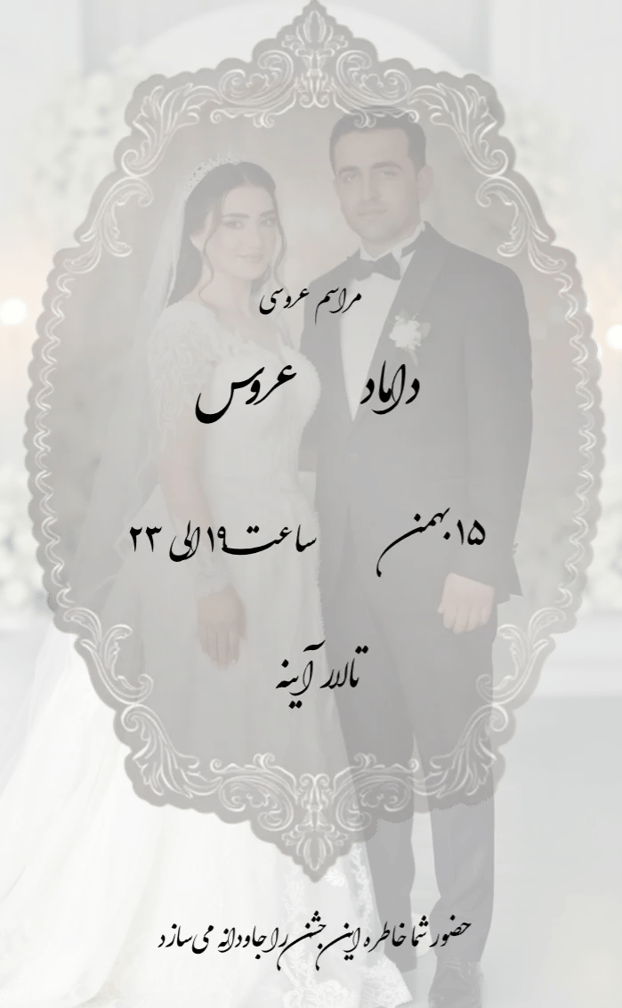 کارت دعوت مراسم عروسی - عروسی