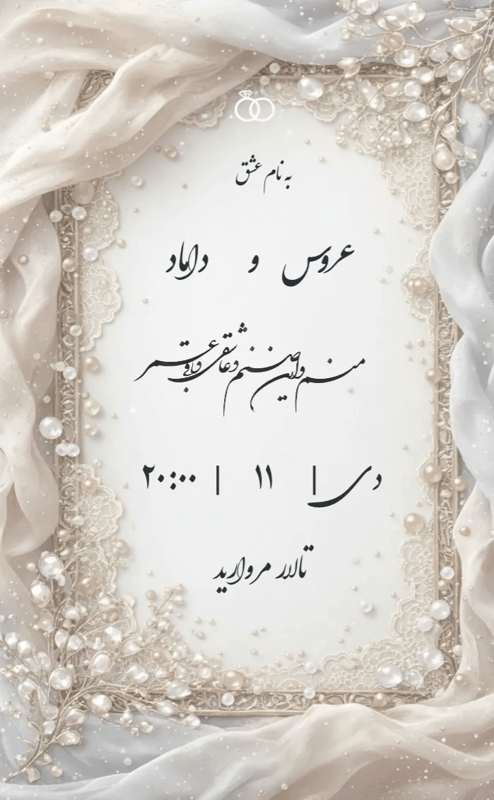 کارت دعوت مروارید - عروسی