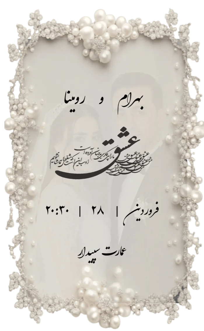 کارت دعوت سپیدار - عروسی
