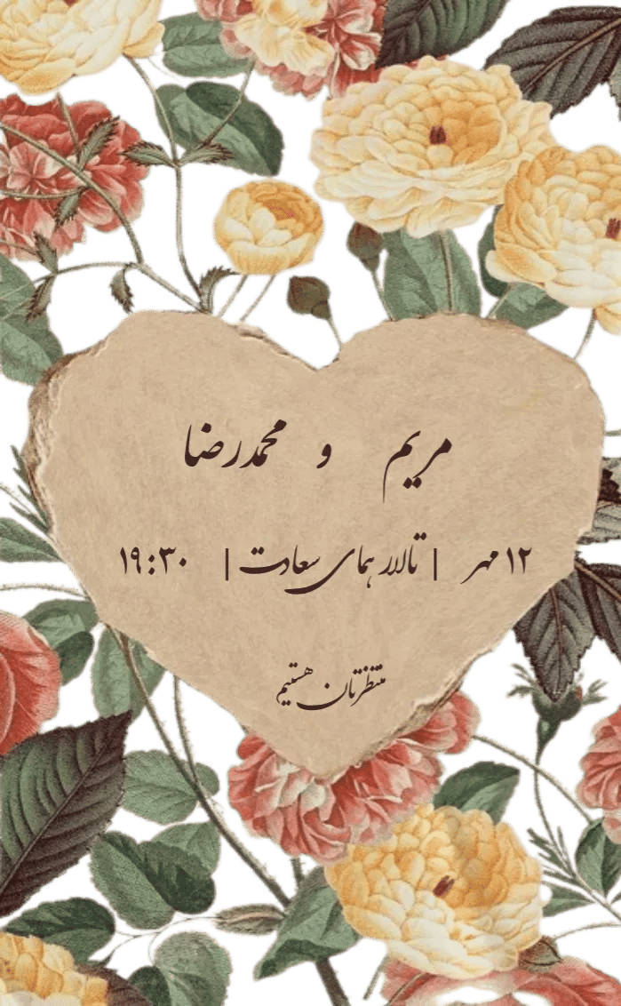 کارت دعوت زیبا - عروسی