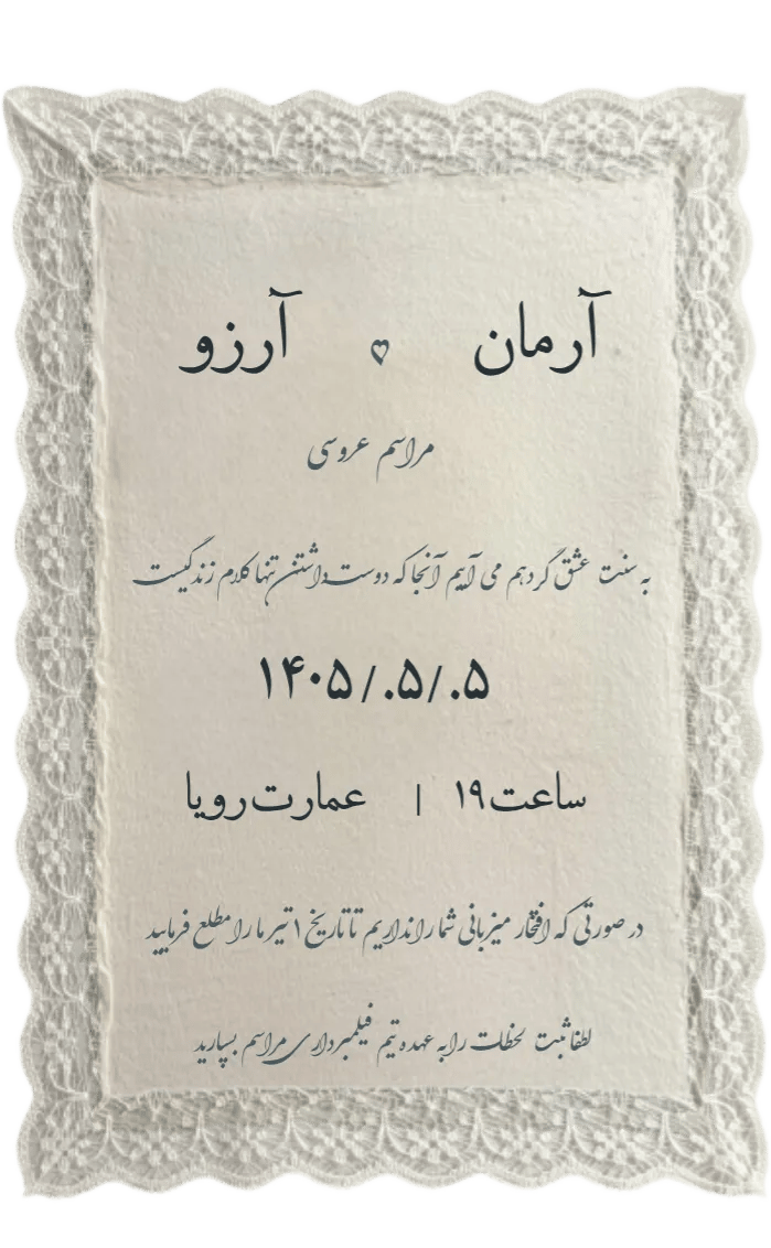 کارت دعوت توری - عروسی