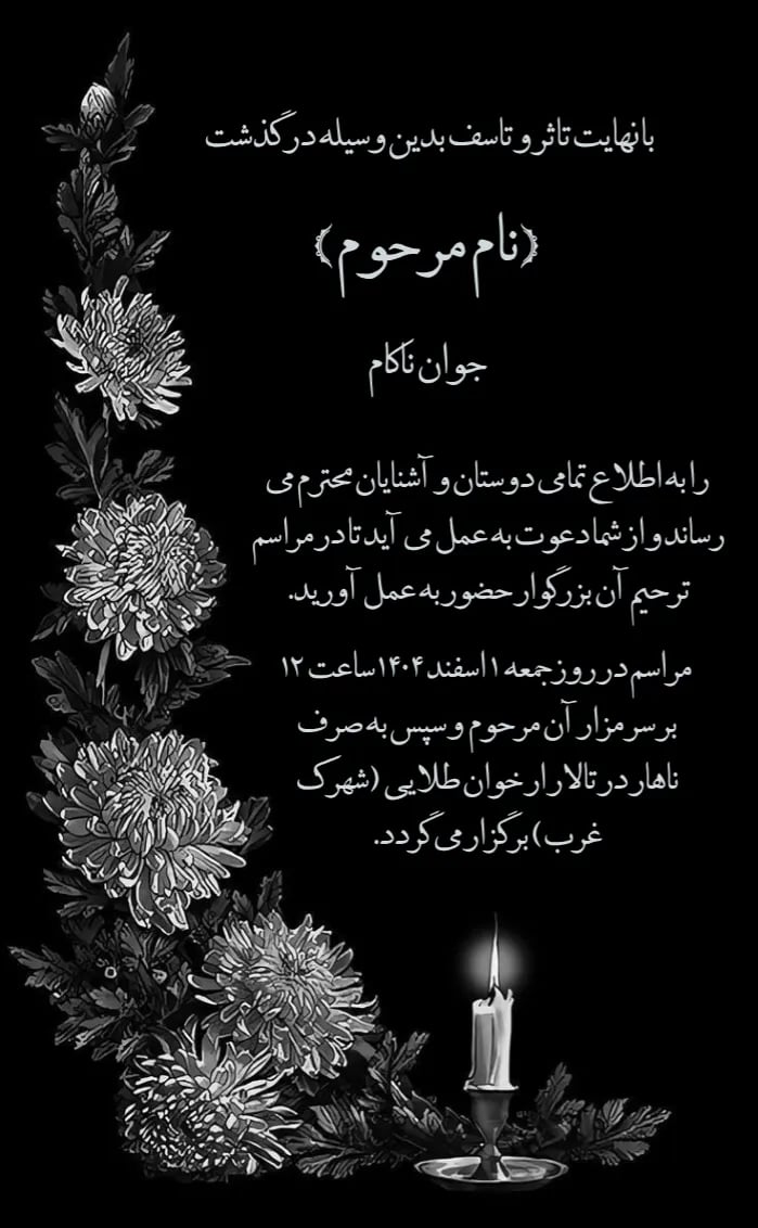 کارت دعوت ترحیم - ختم و ترحیم